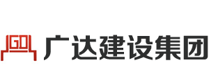 廣東廣達(dá)建設(shè)集團(tuán)有限公司